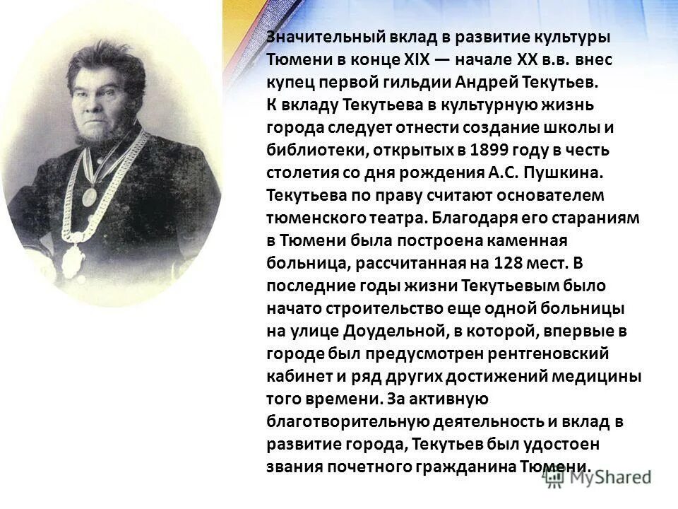 Текутьев. Тюменский купец Текутьев. Значительный вклад в развитие. Текутьев краткое сообщение.