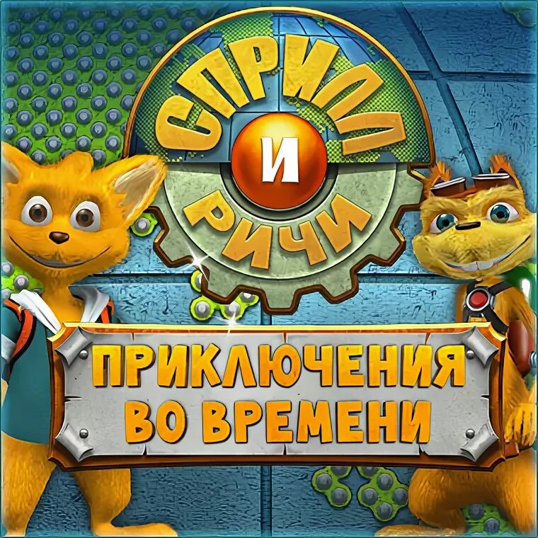 Сприлл и ричи приключения во. Сприлл и ричи 2. Сприлл тайна бермудского. Сприлл и ричи приключения во времени. Сприлл и ричи приключения.