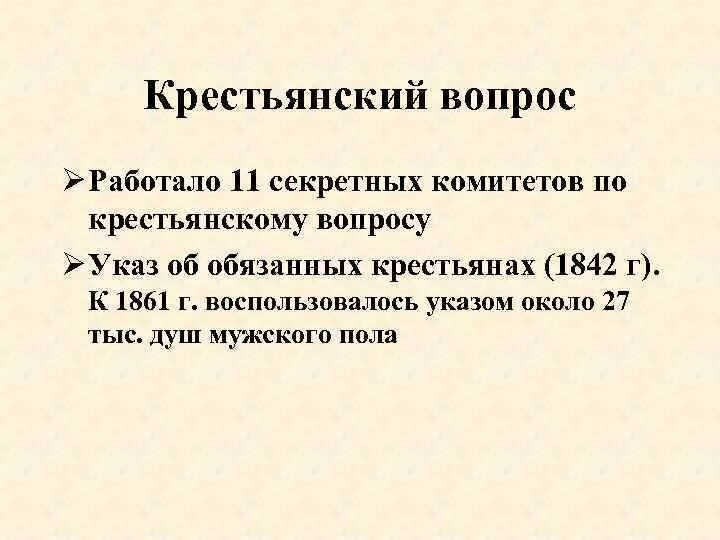 Крестьянский вопрос при Николае 2. Крестьянский вопрос Николая 1 таблица. 1842 указ об обязанных