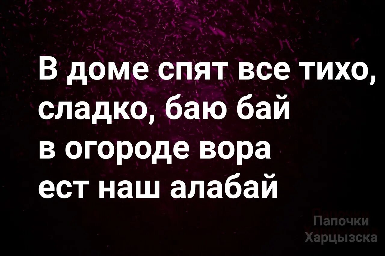 Баю баю тише тише. Воришки в огороде.