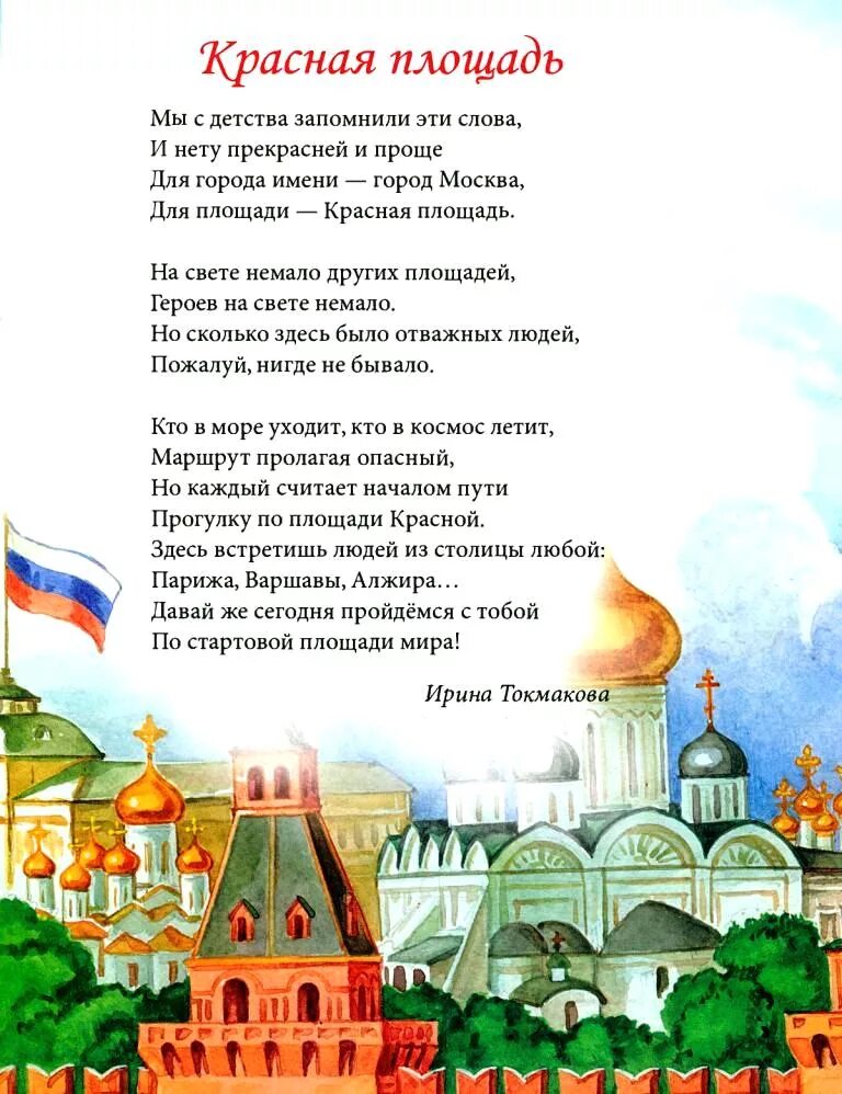 Стихотворение москва россия. Стихи о Москве. Стихотворение про Моску. Стихи о родине для детей. Стихи о Москве для детей.