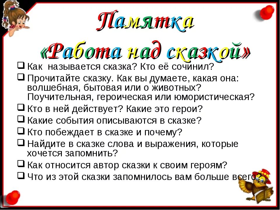 Рекомендации по чтению сказок. Памятка работы над сказкой. Памятка для родителей сказки. Сказки для начальной школы. Интернет не работает до сказки