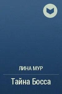 Мой маленький секрет от босса читать