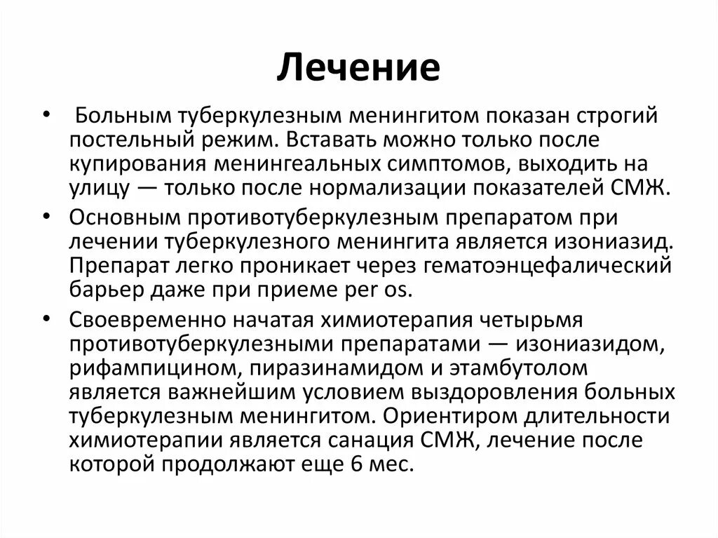 Пациенту при строгом постельном режиме разрешается. Схема лечения туберкулезного менингита. Противотуберкулезная обработка пациента. Этиотропное лечение туберкулезного менингита. Лечение туберкулезного менингита.