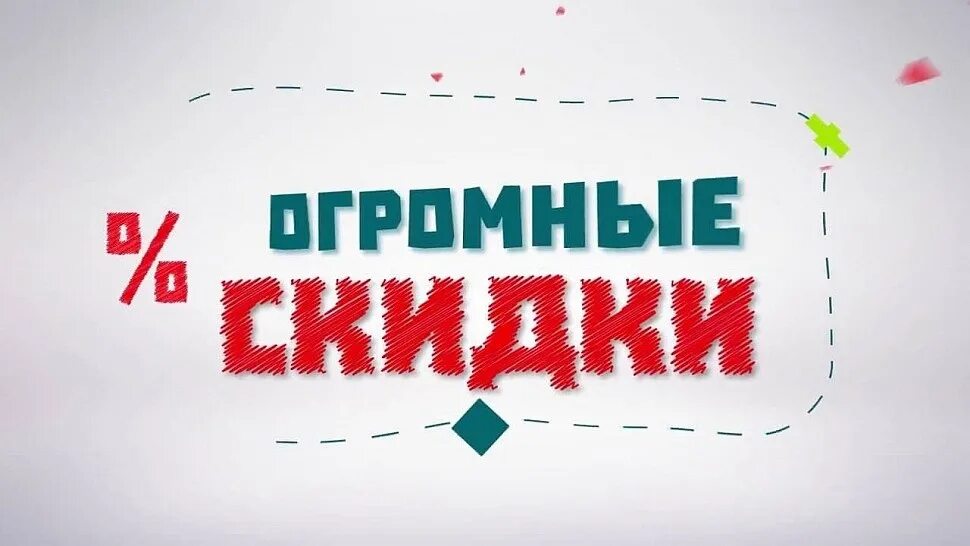 Акция хорошее начало. Большие скидки. Большая скидка. Скидки картинки. Акции и скидки.