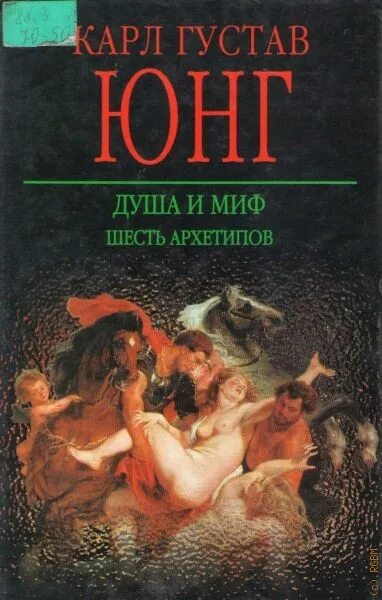 Юнг мифы. Юнг душа и миф шесть архетипов. Душа и миф: к.г. Юнг. Обложка книги душа и миф шесть архетипов.