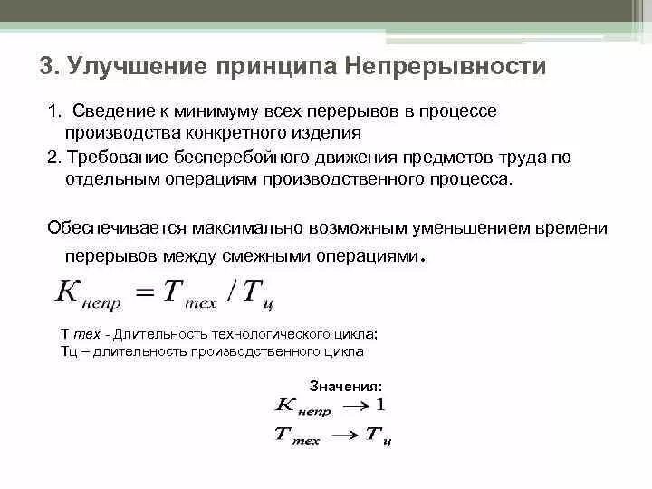 Непрерывность производственного. Принцип непрерывности производственного процесса. Коэффициент непрерывности. Формула производственного процесса. Принцип непрерывности судопроизводства.