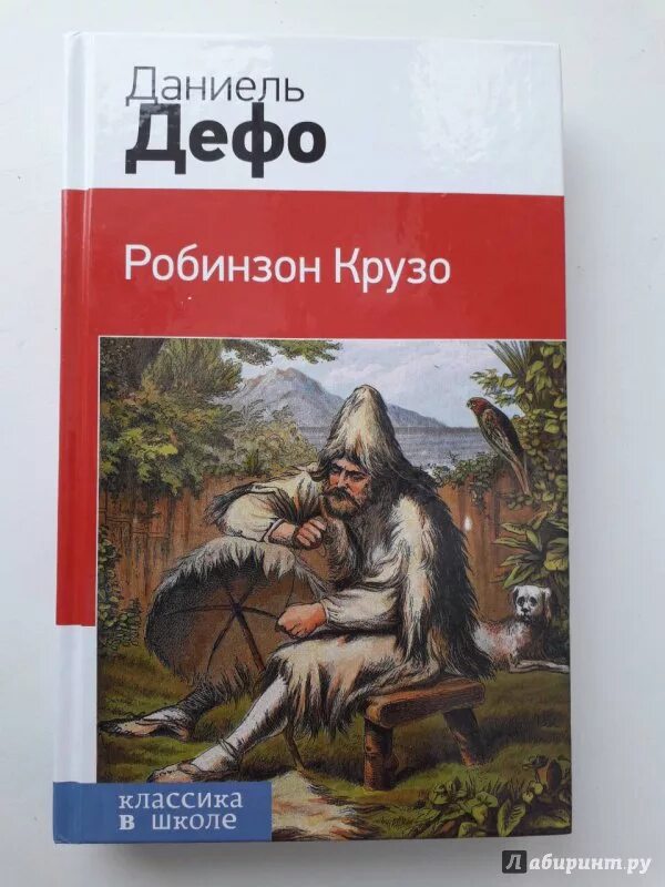 Дефо робинзон крузо отзыв. Дефо Робинзон Крузо. Даниель Дефо «Робинзон Крузо». Робинзон Крузо Даниель Дефо книга. Король пиратов Даниэль Дефо.