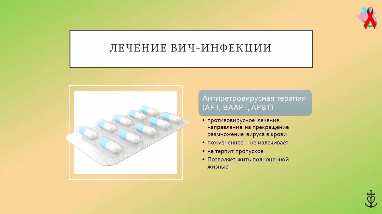 Вич отзывы людей. Антиретровирусная терапия. Основные принципы лечения больных ВИЧ инфекцией. Клинические проявления ВИЧ-инфекции.