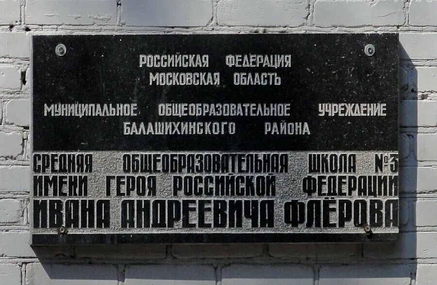 флеров балашиха. музей боевой славы имени гороховцев. флеров памятник балашиха. капитан иван андреевич флёров. улица флерова в балашихе.