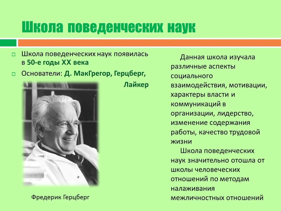 Фредерик Герцберг школа поведенческих наук. Школа поведенческих наук основатель школы. Школа поведенческих наук концепция. Школа поведенческих наук в менеджменте основатель. Представители поведенческой школы