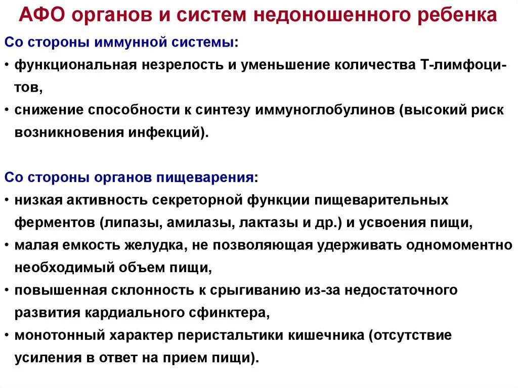 Анатомо физиологическая система. Анатомо-физиологические особенности недоношенного ребенка. Анатомо физиологические особенности недоношенных. Афо органов и систем недоношенного ребенка. Анатомо-физиологические особенности недоношенных новорожденных.