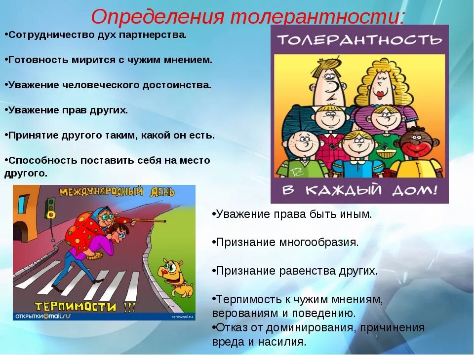 Толерантность уважение. Уважение человеческого достоинства. Толерантность определение. Правила толерантности. Памятка толерантности.