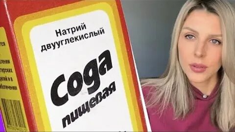 Видео соды эффект