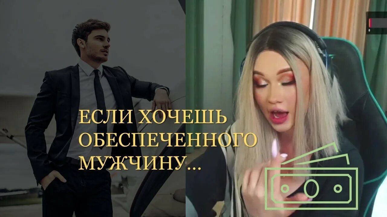 Хочешь обеспеченного мужчину обеспечивай. Хочешь обеспеченного мужчину. linameowgirl.