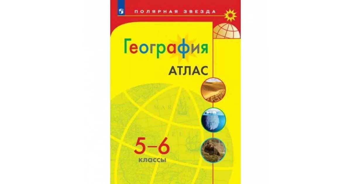 Атлас 5 класс география Полярная звезда. Атлас по географии 5-6кл.Полярная звезда. Атлас по географии 6 класс Полярная звезда. Атлас 6 класс география Полярная звезда.