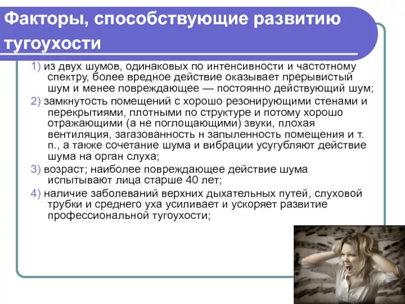 Тугоухость что это такое симптомы. Факторы риска тугоухости. факторы тугоухости и глухоты. тугоухость профессиональное заболевание. развитие профессиональной тугоухости.