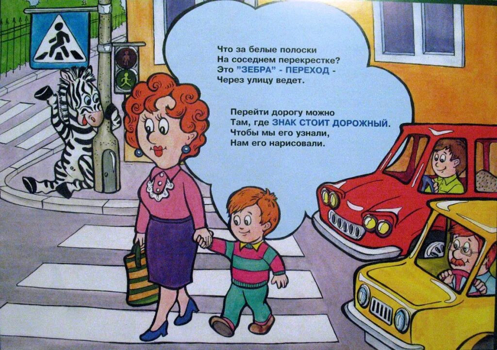 правила дорожного движения для детей в картинках. пдд для дошкольников. правила дорожного движения для деет. правила дорожного движения для детей. пдд для детей.