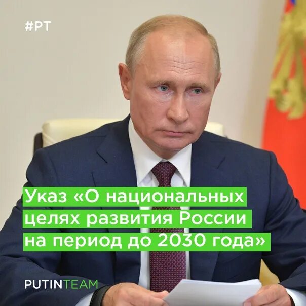 Указ о национальных целях развития России до 2030 года.