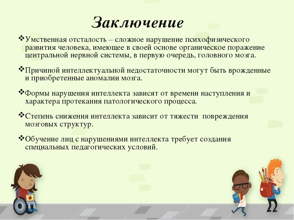 Заключение по умственной отсталости. Заключение на ребенка с умственной отсталостью. Вывод по умственной отсталости. Коррекционные задачи для детей с умственной отсталостью. Фаооп обучающихся с умственной отсталостью