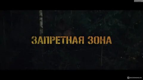 Запретная трейлер