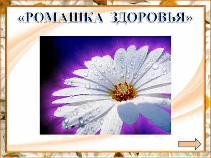 Ромашка здоровья