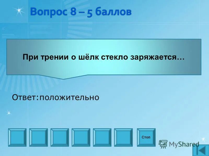 При трении о шелк стекло заряжается тест. При трении стеклянной палочки о шелк электризуется. При трении шелк заряжается. При трении шелк заряжается. При трении шелк заряжается.