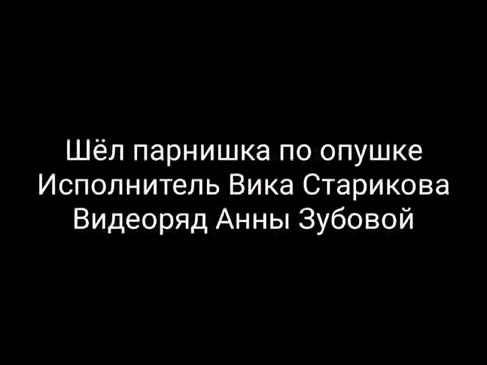 Шёл парнишка по опушке Вика Старикова. Шёл мальчишка по опушке. Шёл парнишка по опушке песня. Шёл парнишка по опушке песня Вика Старикова.