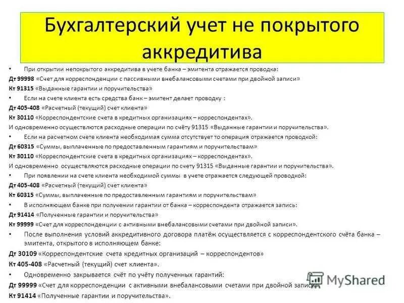 Банковские счета проводки. Бухгалтерский учет непокрытого аккредитива. Аккредитив проводки в банке. Бухучет аккредитива в банке проводки. Открытие аккредитива проводка.