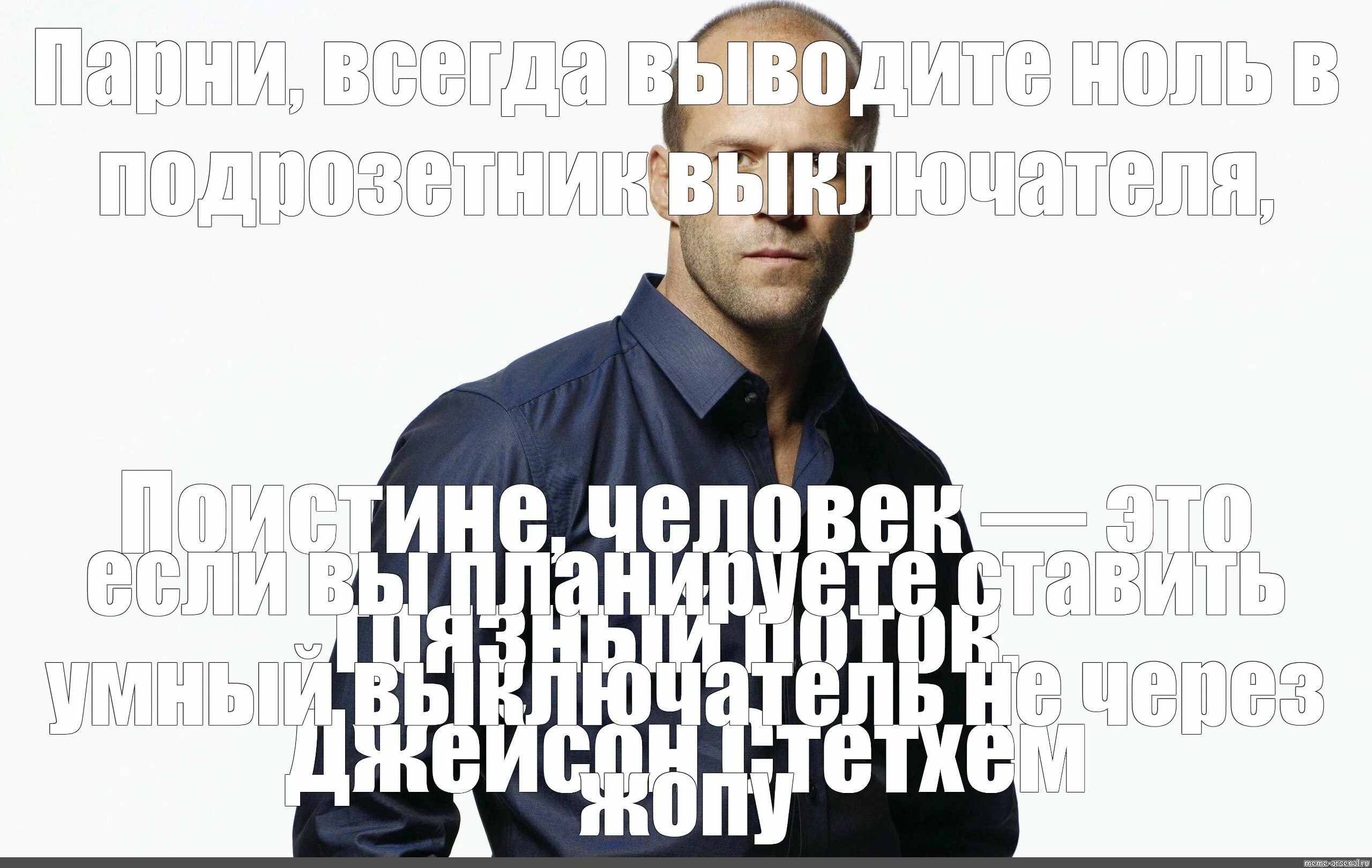 Цитаты джейсона стетхема. Цитаты джейсона стетхема мем. Цитаты от джейсона стетхема. Цитаты джейсона стетхема. Цитаты джейсона стэтхома.