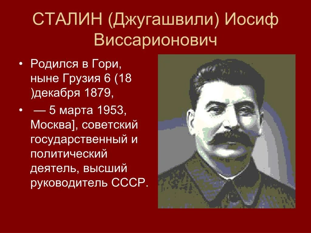 Иосиф Виссарионович Джугашвили Сталин. Сталин Иосиф Виссарионович (1879—1953. Сталин Иосиф Виссарионович 1924. 18 Декабря 1878 года родился и в. Сталин (Джугашвили).