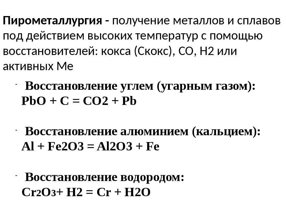 Пирометаллургический способ получения металлов. Пирометаллургический метод получения металлов. Способы получения металлов пирометаллургия. Пирометаллургический метод получения меди.