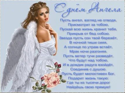 С днем ангела пусть