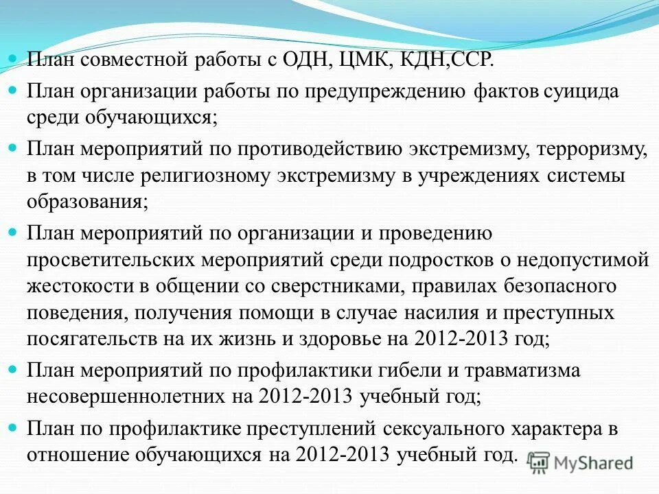 План совместных работ это. Совместный план с одн.