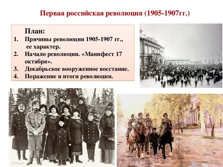 Хроника первой российской революции. Первой русской революции 1905-1907. Революция 1905-1907 годов в России причины. Итоги первой мировой революции 1905-1907. Первая русская революция 1905-1907 второй этап.