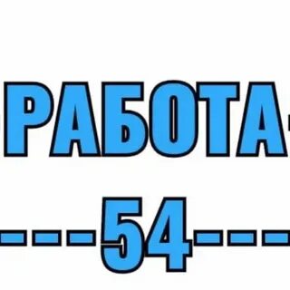Работаем 50
