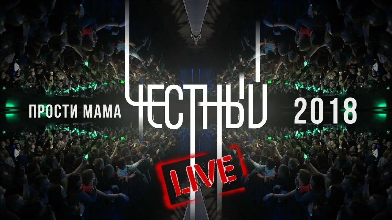 Честный прости текст. Честный прости мама. Честный Live. Прости мама честный год. Мама честный – годы.