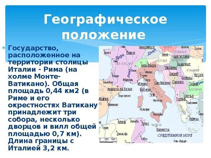 Ватикан площадь государства. Ватикан географическое положение. Ватикан население и площадь.