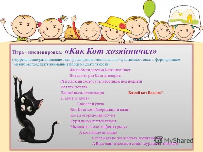 тише мыши не шумите кота ваську не будите. потешка мыши водят хоровод. кэт учинский кот васька. васька кот подвижная игра. подвижные игры с лисой.