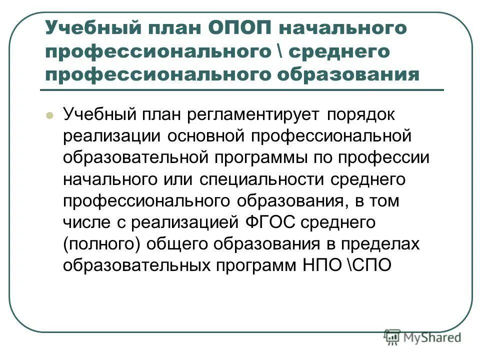 Основная профессиональная образовательная программа. Основная профессиональная образовательная программа среднего профессионального образования. Основная профессиональная образовательная программа. Компетенции фгос спо. Основная профессиональная образовательная программа среднего профессионального образования.