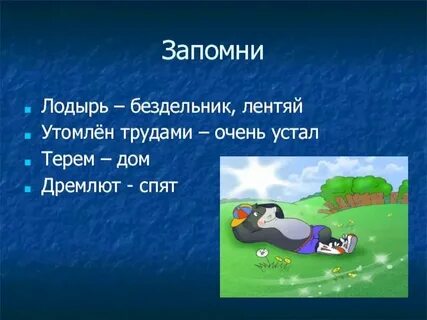 Синоним слова лентяй
