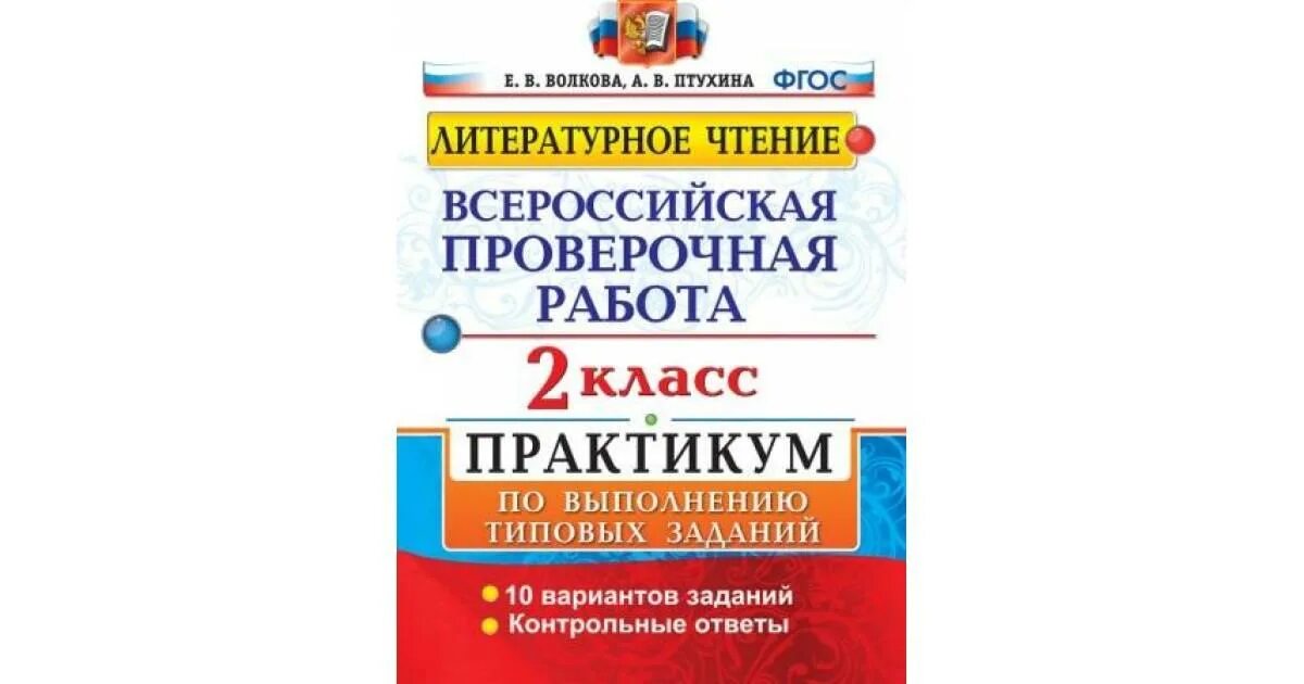 Впр купить тетради. Проверочные работы по ВПР литературное чтение 2 класс. ВПР по литературному чтению 2 класс задания. ВПР по литературному чтению 2 класс школа России. Проверочные работы по литературному чтению 3 класс ВПР.