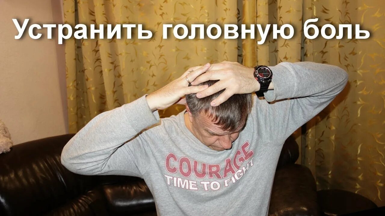 Лечение головной боли. Как снять головную боль без таблеток и лекарств. Знай все