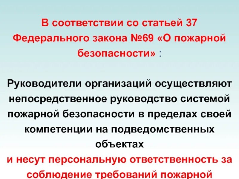 Федерального закона о пожарной безопасности статус