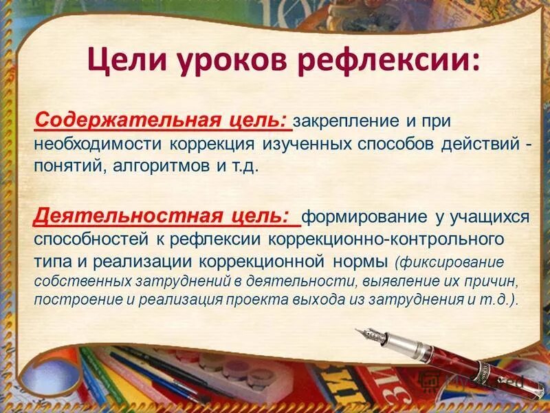 Урок рефлексии цель содерлательна. Деятельностная цель урока рефлексии. Цель рефлексии на уроке. Цель урока закрепления.