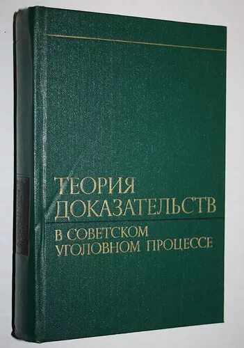 Госюриздат. Структура советского уголовного права. Советское уголовное право. История законодательства книги. Чельцов м.