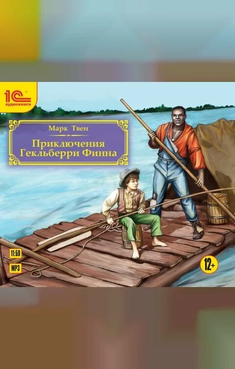 Аудиокниги приключения юмор. Приключения гекльберри финна аудиокнига. приключения гекльберри финна лабиринт.