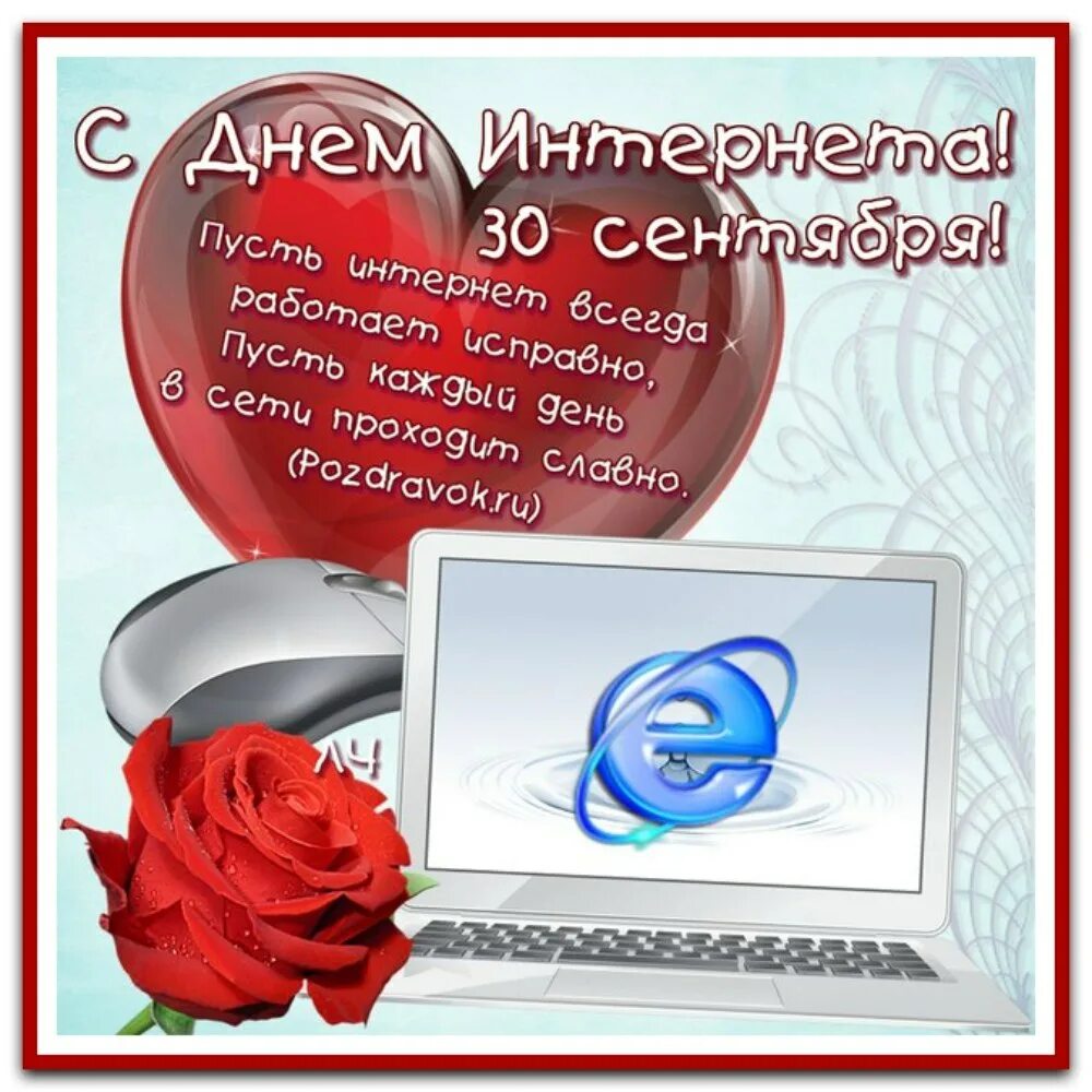 День интернета год. Поздравления с днем интернета. день интернета в россии. открытки с днём интернета. открытки с днем интернета в россии.