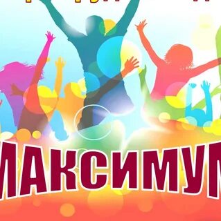 Максимум дети
