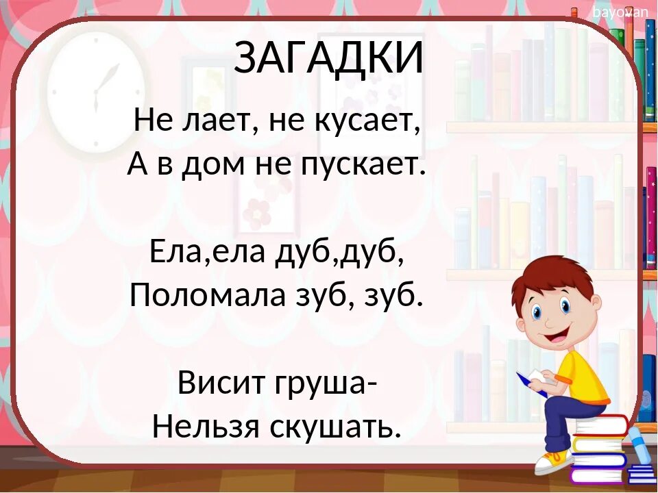 Без рук рисует без зубов кусает загадка. Загадка лает не кусает. Загадки не лает не кусает а в не пускает. Не кусает не пускает загадка. Ела ела дуб дуб поломала зуб.